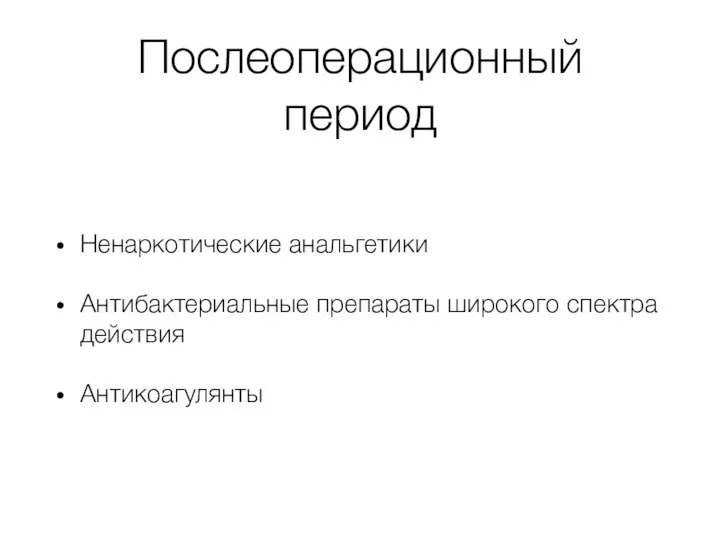 Послеоперационный период Ненаркотические анальгетики Антибактериальные препараты широкого спектра действия Антикоагулянты