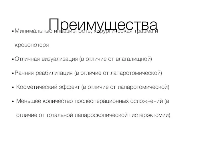 Преимущества Минимальные инвазивность, хирургическая травма и кровопотеря Отличная визуализация (в отличие от