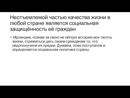 Неотъемлемой частью качества жизни в любой стране является социальная защищённость её граждан