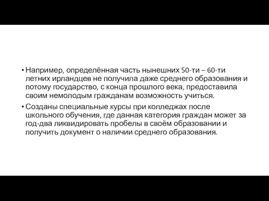 Например, определённая часть нынешних 50-ти – 60-ти летних ирландцев не получила даже