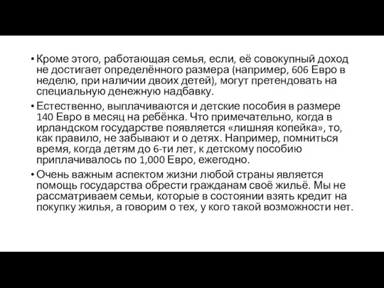 Кроме этого, работающая семья, если, её совокупный доход не достигает определённого размера