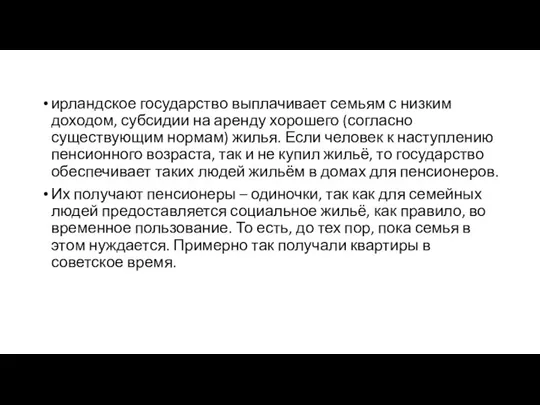 ирландское государство выплачивает семьям с низким доходом, субсидии на аренду хорошего (согласно