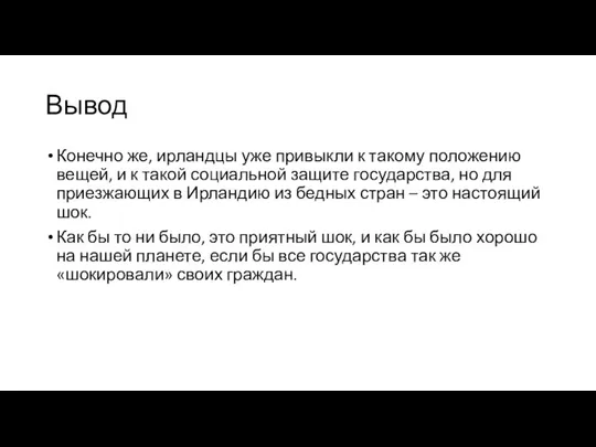 Вывод Конечно же, ирландцы уже привыкли к такому положению вещей, и к