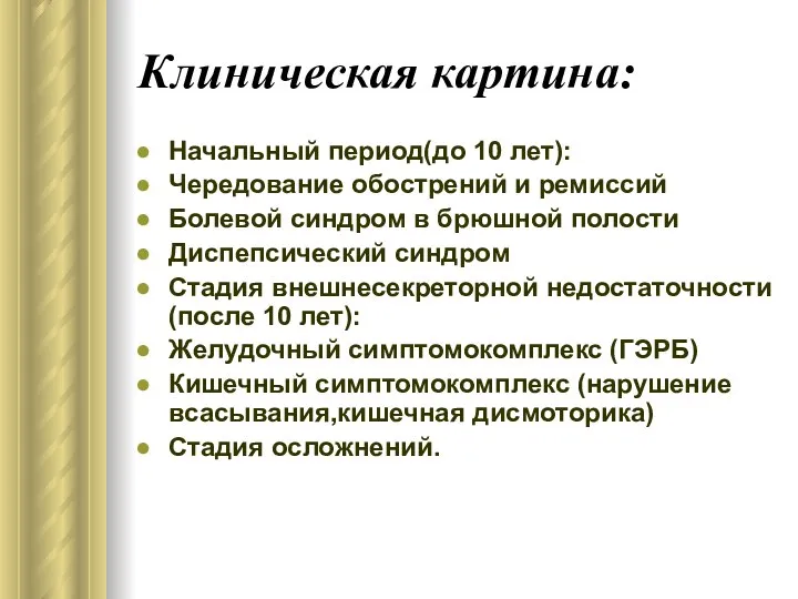 Клиническая картина: Начальный период(до 10 лет): Чередование обострений и ремиссий Болевой синдром