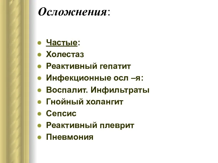 Осложнения: Частые: Холестаз Реактивный гепатит Инфекционные осл –я: Воспалит. Инфильтраты Гнойный холангит Сепсис Реактивный плеврит Пневмония