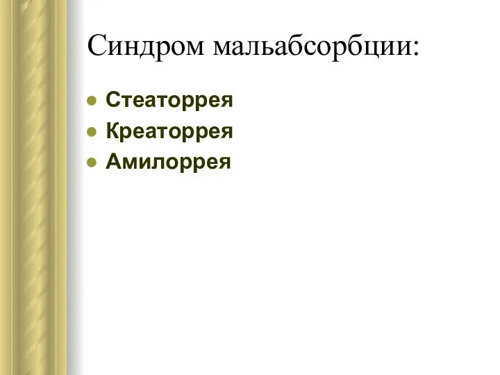 Синдром мальабсорбции: Стеаторрея Креаторрея Амилоррея