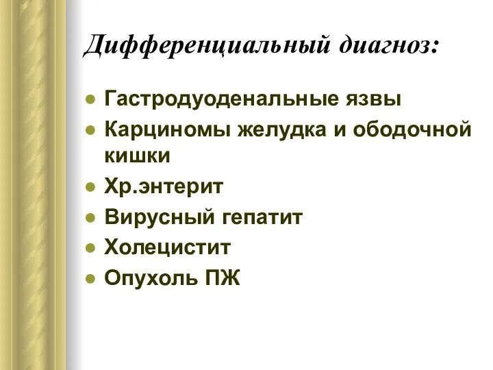 Дифференциальный диагноз: Гастродуоденальные язвы Карциномы желудка и ободочной кишки Хр.энтерит Вирусный гепатит Холецистит Опухоль ПЖ