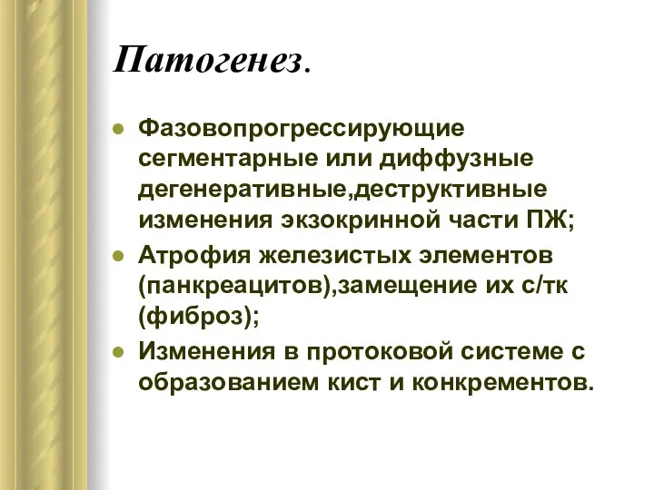 Патогенез. Фазовопрогрессирующие сегментарные или диффузные дегенеративные,деструктивные изменения экзокринной части ПЖ; Атрофия железистых