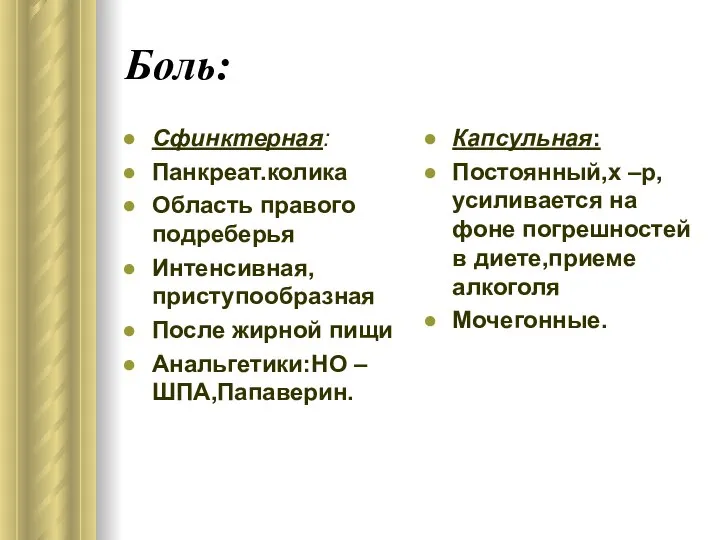 Боль: Сфинктерная: Панкреат.колика Область правого подреберья Интенсивная,приступообразная После жирной пищи Анальгетики:НО –ШПА,Папаверин.