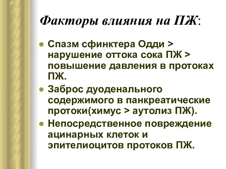 Факторы влияния на ПЖ: Спазм сфинктера Одди > нарушение оттока сока ПЖ