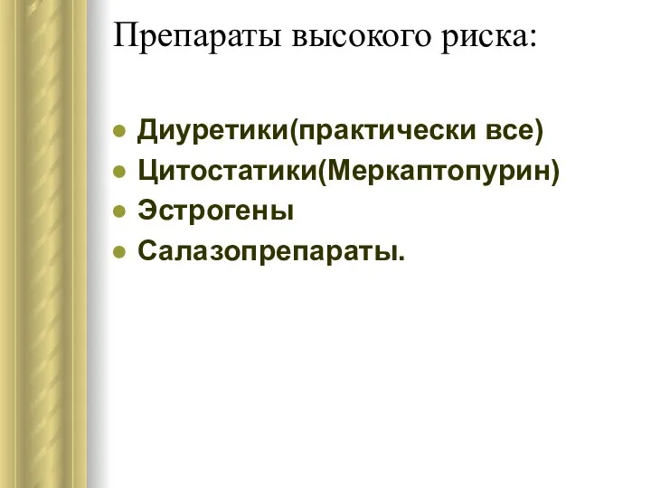 Препараты высокого риска: Диуретики(практически все) Цитостатики(Меркаптопурин) Эстрогены Салазопрепараты.