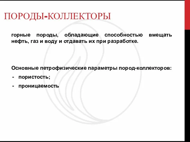 ПОРОДЫ-КОЛЛЕКТОРЫ горные породы, обладающие способностью вмещать нефть, газ и воду и отдавать