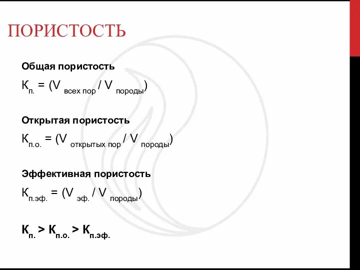 ПОРИСТОСТЬ Общая пористость Кп. = (V всех пор / V породы) Открытая