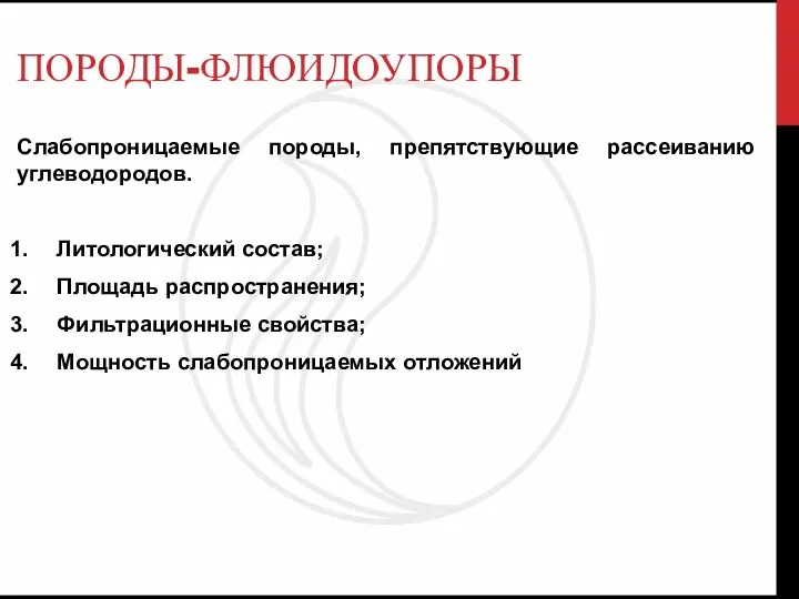 Слабопроницаемые породы, препятствующие рассеиванию углеводородов. Литологический состав; Площадь распространения; Фильтрационные свойства; Мощность слабопроницаемых отложений ПОРОДЫ-ФЛЮИДОУПОРЫ