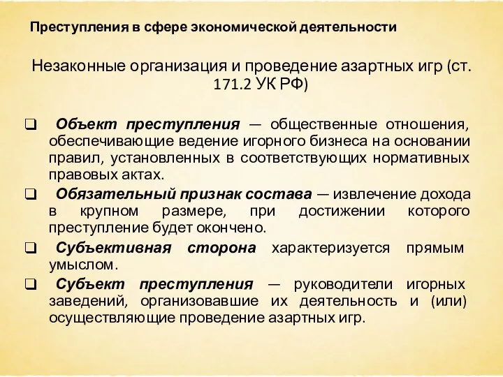 Преступления в сфере экономической деятельности Незаконные организация и проведение азартных игр (ст.