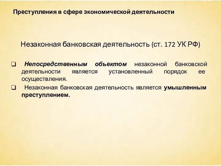 Преступления в сфере экономической деятельности Незаконная банковская деятельность (ст. 172 УК РФ)