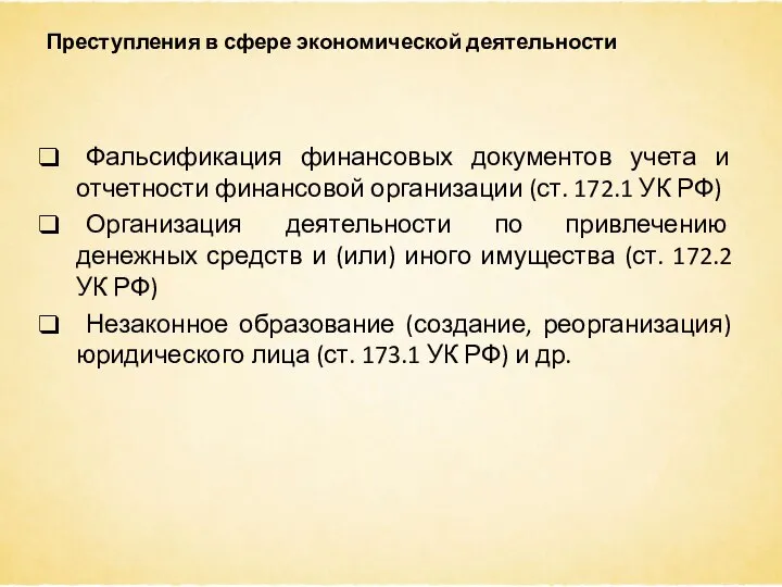 Преступления в сфере экономической деятельности Фальсификация финансовых документов учета и отчетности финансовой