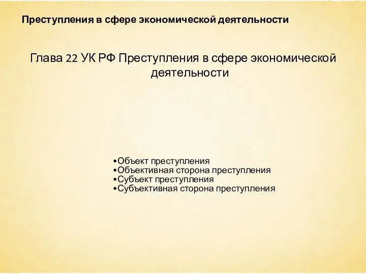 Преступления в сфере экономической деятельности Глава 22 УК РФ Преступления в сфере