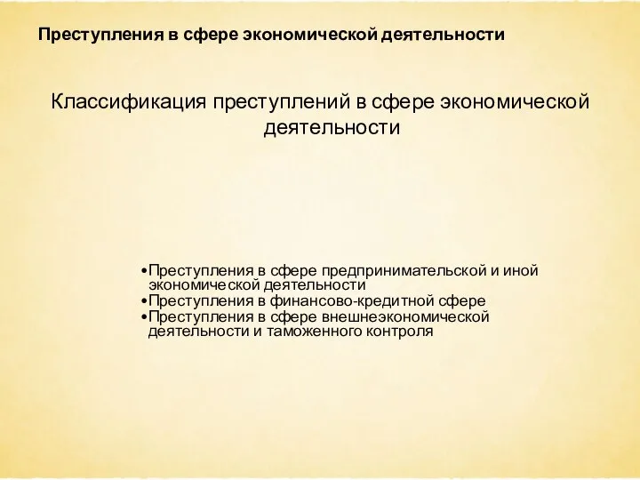 Преступления в сфере экономической деятельности Классификация преступлений в сфере экономической деятельности Преступления