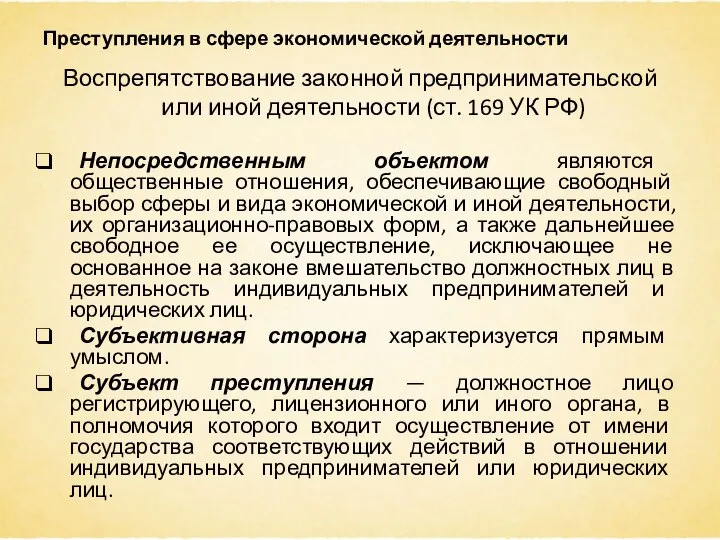 Преступления в сфере экономической деятельности Воспрепятствование законной предпринимательской или иной деятельности (ст.