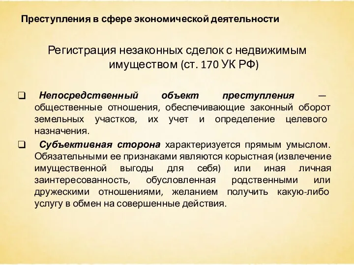 Преступления в сфере экономической деятельности Регистрация незаконных сделок с недвижимым имуществом (ст.