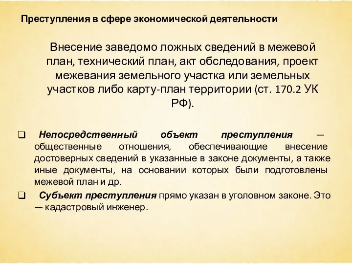 Преступления в сфере экономической деятельности Внесение заведомо ложных сведений в межевой план,