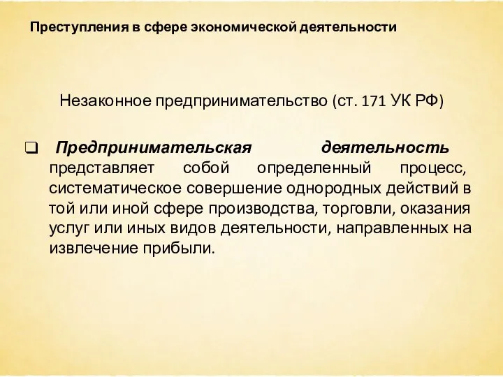 Преступления в сфере экономической деятельности Незаконное предпринимательство (ст. 171 УК РФ) Предпринимательская