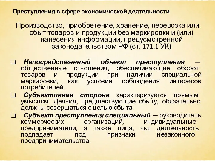 Преступления в сфере экономической деятельности Производство, приобретение, хранение, перевозка или сбыт товаров