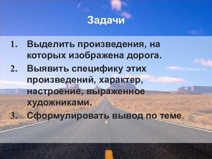 Задачи Выделить произведения, на которых изображена дорога. Выявить специфику этих произведений, характер,