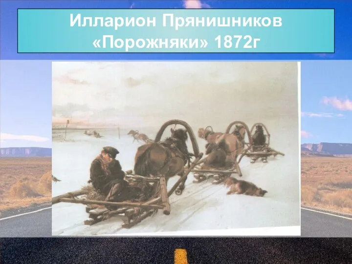 Илларион Прянишников «Порожняки» 1872г