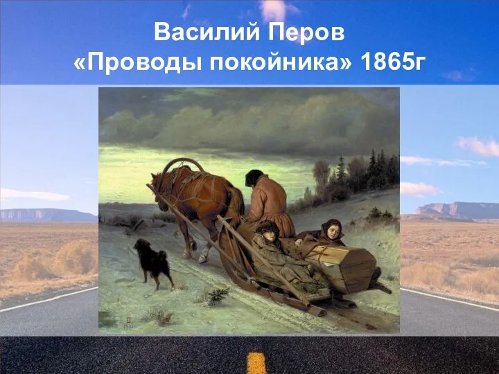 Василий Перов «Проводы покойника» 1865г