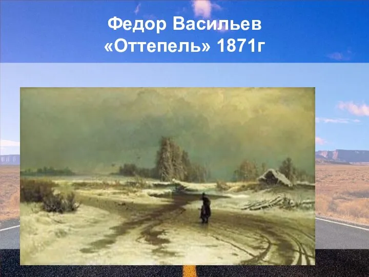 Федор Васильев «Оттепель» 1871г