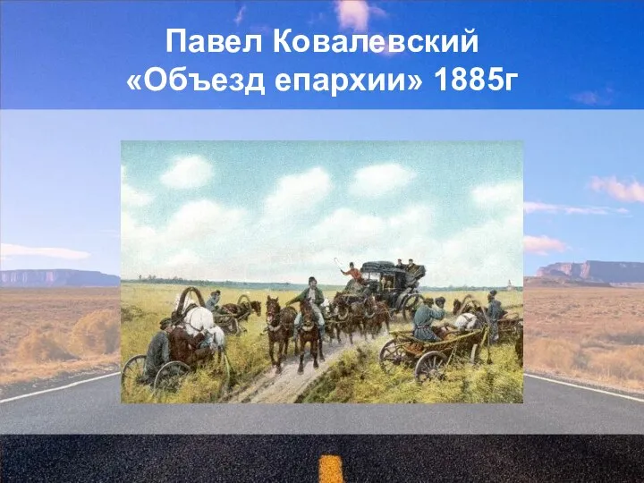 Павел Ковалевский «Объезд епархии» 1885г