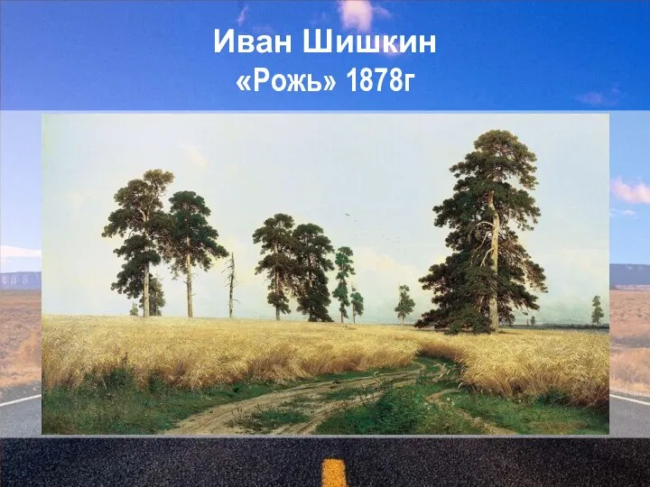 Иван Шишкин «Рожь» 1878г