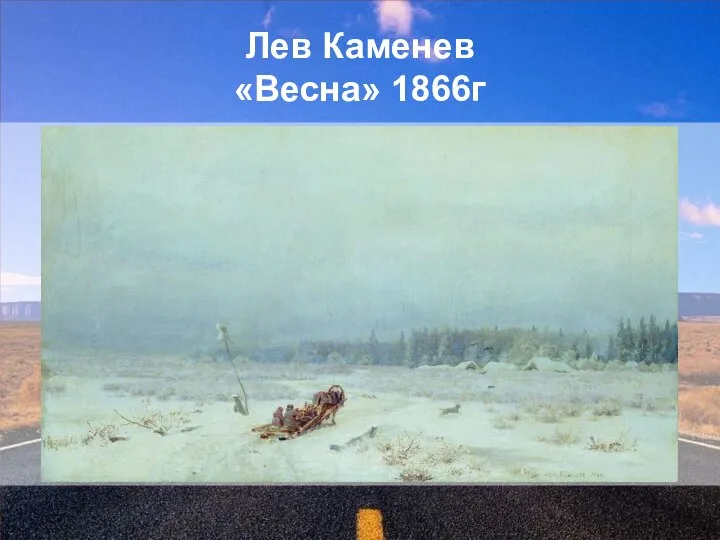 Лев Каменев «Весна» 1866г