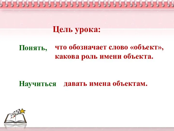 Цель урока: Понять, что обозначает слово «объект», какова роль имени объекта. Научиться давать имена объектам.