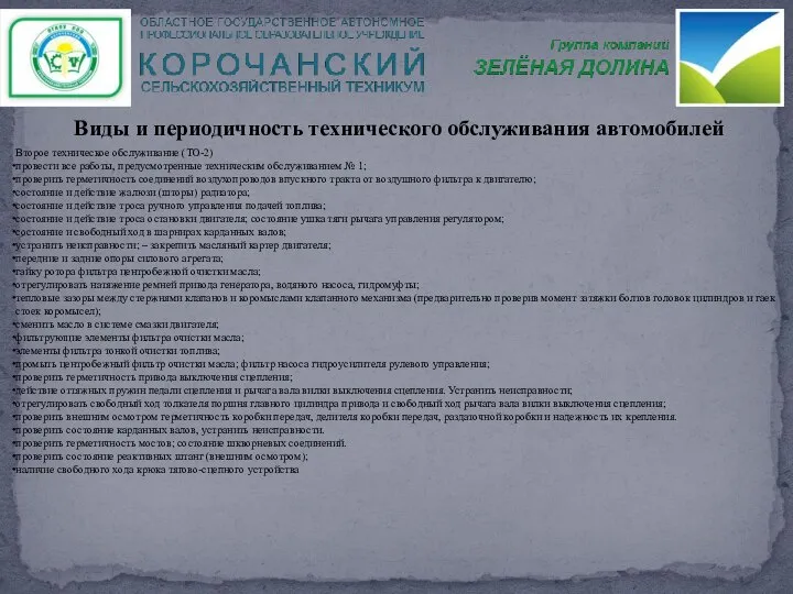 Второе техническое обслуживание (ТО-2) провести все работы, предусмотренные техническим обслуживанием № 1;