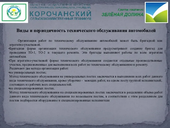 Организация работ по техническому обслуживанию автомобилей может быть бригадной или агрегатно-участковой. Бригадная