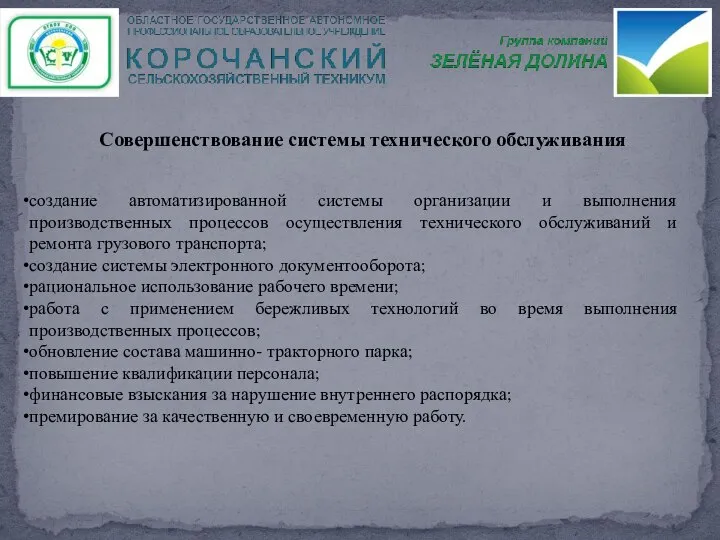 создание автоматизированной системы организации и выполнения производственных процессов осуществления технического обслуживаний и