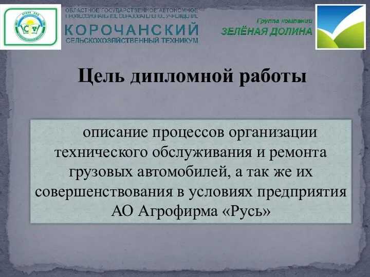 Цель дипломной работы описание процессов организации технического обслуживания и ремонта грузовых автомобилей,