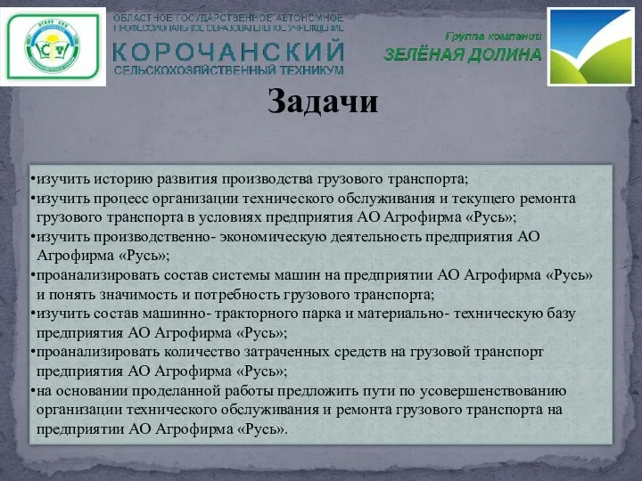 Задачи изучить историю развития производства грузового транспорта; изучить процесс организации технического обслуживания