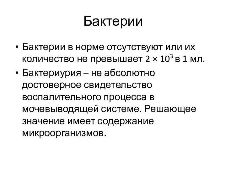 Бактерии Бактерии в норме отсутствуют или их количество не превышает 2 ×