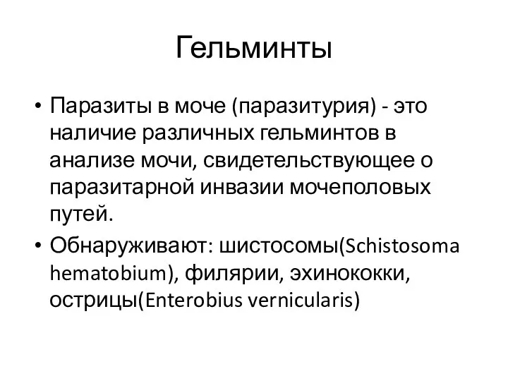 Гельминты Паразиты в моче (паразитурия) - это наличие различных гельминтов в анализе