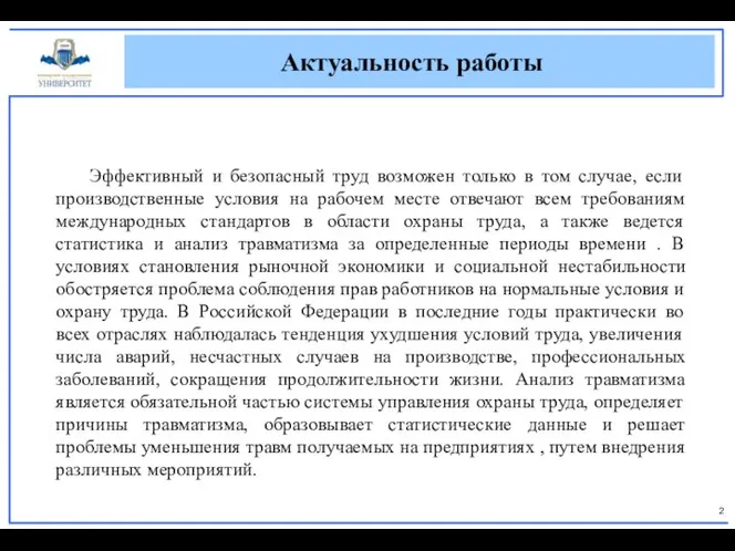 Эффективный и безопасный труд возможен только в том случае, если производственные условия