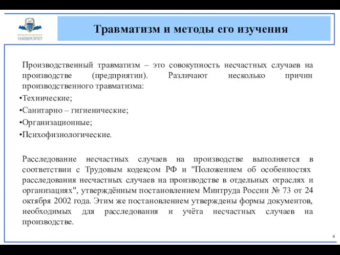 Производственный травматизм – это совокупность несчастных случаев на производстве (предприятии). Различают несколько