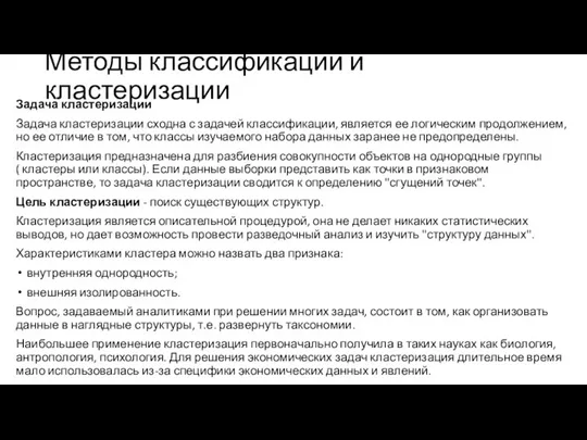 Методы классификации и кластеризации Задача кластеризации Задача кластеризации сходна с задачей классификации,