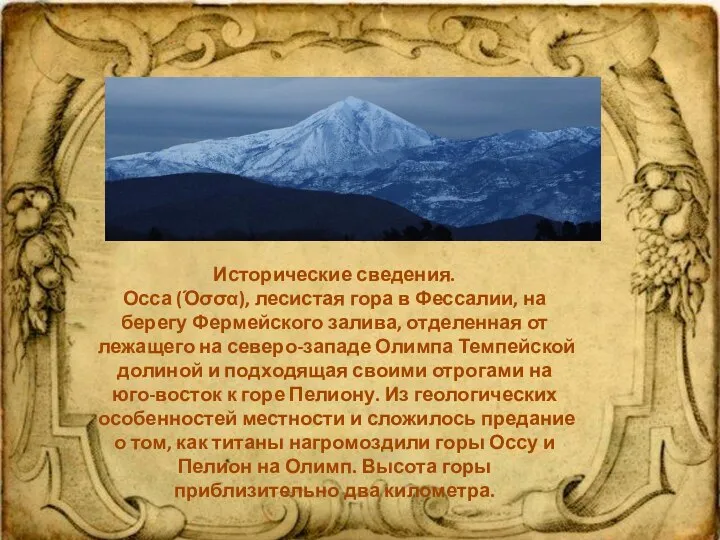 Исторические сведения. Осса (Όσσα), лесистая гора в Фессалии, на берегу Фермейского залива,