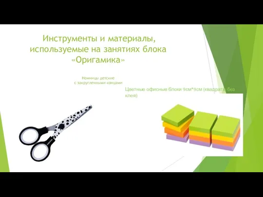 Инструменты и материалы, используемые на занятиях блока «Оригамика» Ножницы детские с закругленными