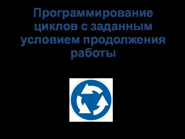 Программирование циклов с заданным условием продолжения работы