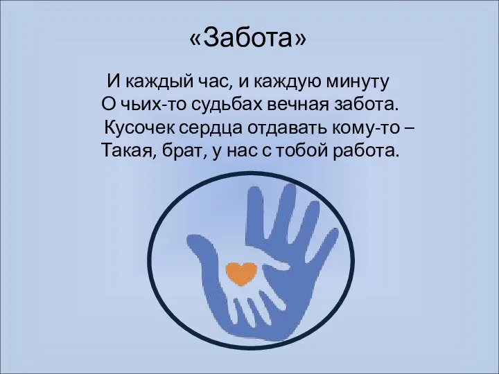 «Забота» И каждый час, и каждую минуту О чьих-то судьбах вечная забота.